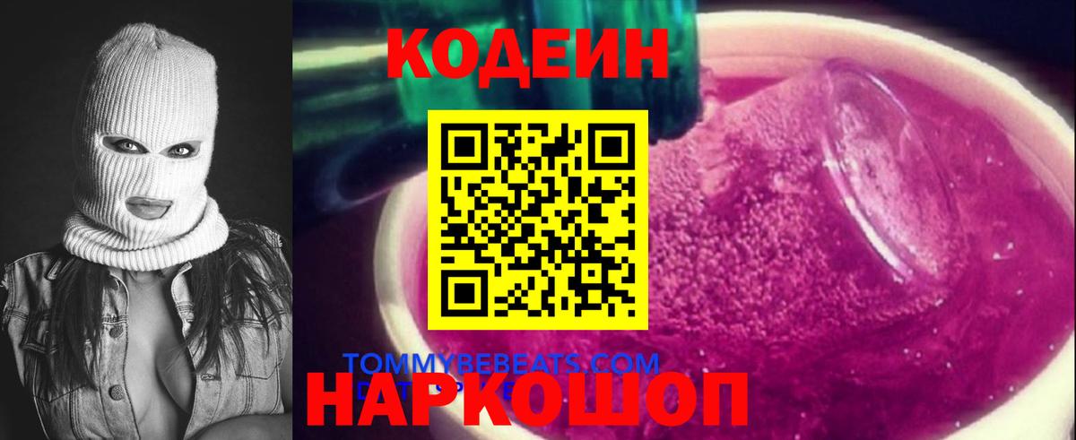 Усолье-Сибирское  Кодеин напиток Lean (лин)  Кодеиновый сироп Lean Purple Drank  Вход с VPN 