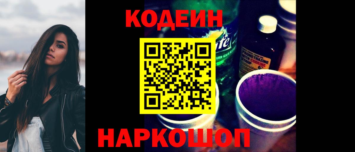 Кодеин напиток Lean (лин) Усолье-Сибирское